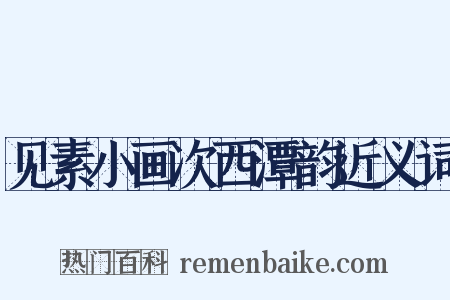 见素小画次西潭韵近义词是什么意思的图片